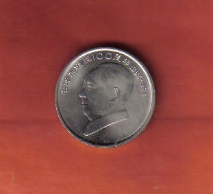 中国1993年1元 毛泽东诞辰100年纪念币 实物如图 UNC