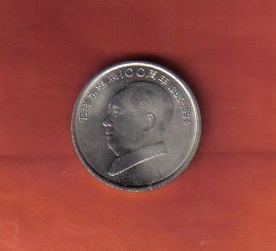 中国1993年1元 毛泽东诞辰100年纪念币 实物如图 UNC - 中国1993年1元 毛泽东诞辰100年纪念币 实物如图 UNC