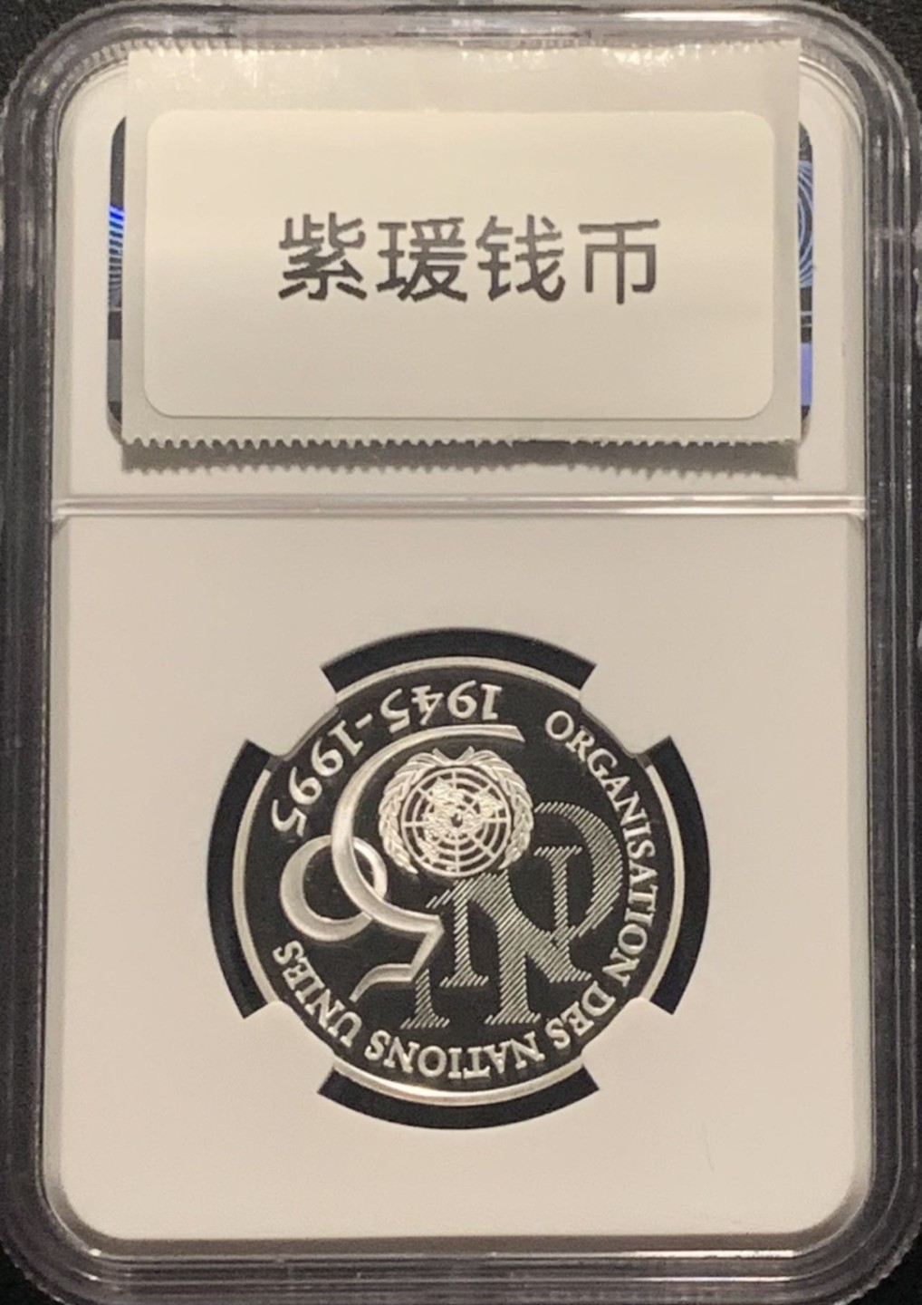 紫瑗钱币——第244期拍卖 法国 1995年 联合国成立50周年 和平鸽 5法郎 银币 NGC PR69 UC
