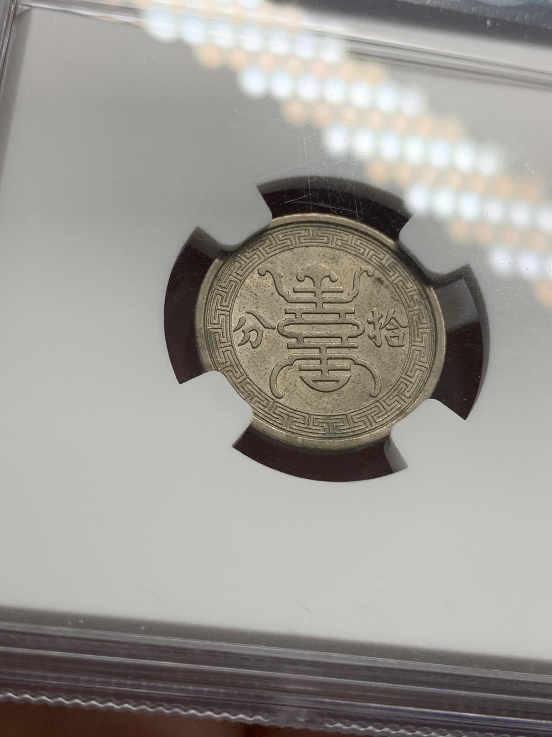 《竞宝斋》第95场-本周日，周一，周四，3场连拍（全场不限金额包邮） NGC-MS61  1940年 华兴银行 10分 镍币 民国二十九年