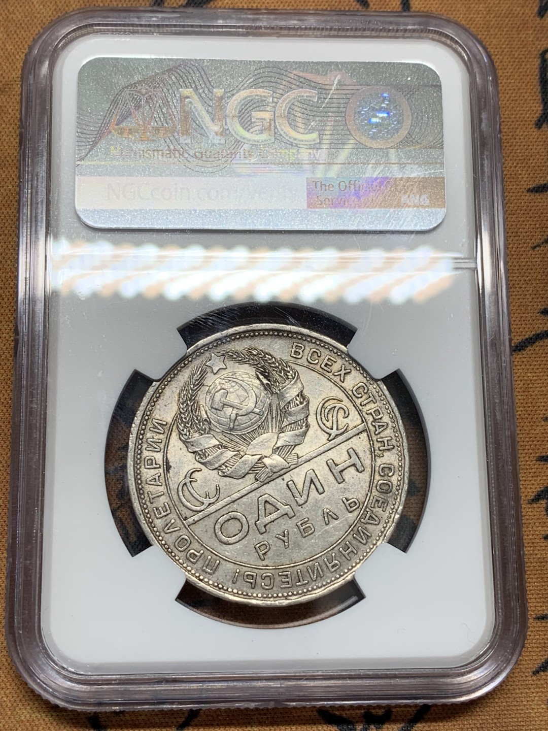 《竞宝斋》第95场-本周日，周一，周四，3场连拍（全场不限金额包邮） NGC-58 苏联1924年 指路一卢布银币 传世包浆淡灰彩 转光优秀