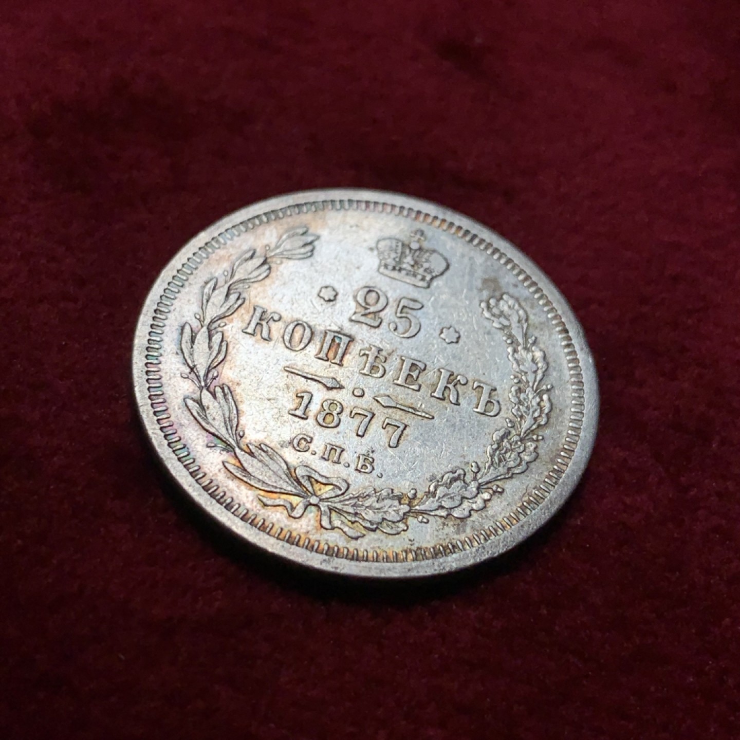 《竞宝斋》第95场-本周日，周一，周四，3场连拍（全场不限金额包邮） 1877年沙俄亚历山大二世25戈比银币，少见品种。