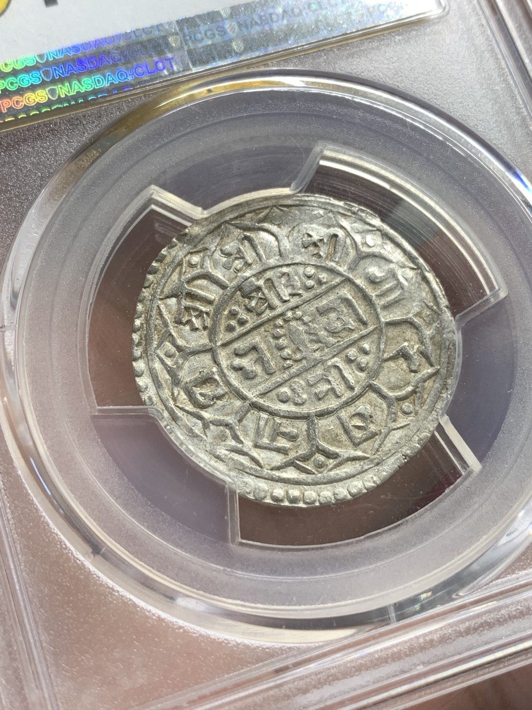 《竞宝斋》第95场-本周日，周一，周四，3场连拍（全场不限金额包邮） PCGS-AU55  尼泊尔 1826年  1莫哈银币 