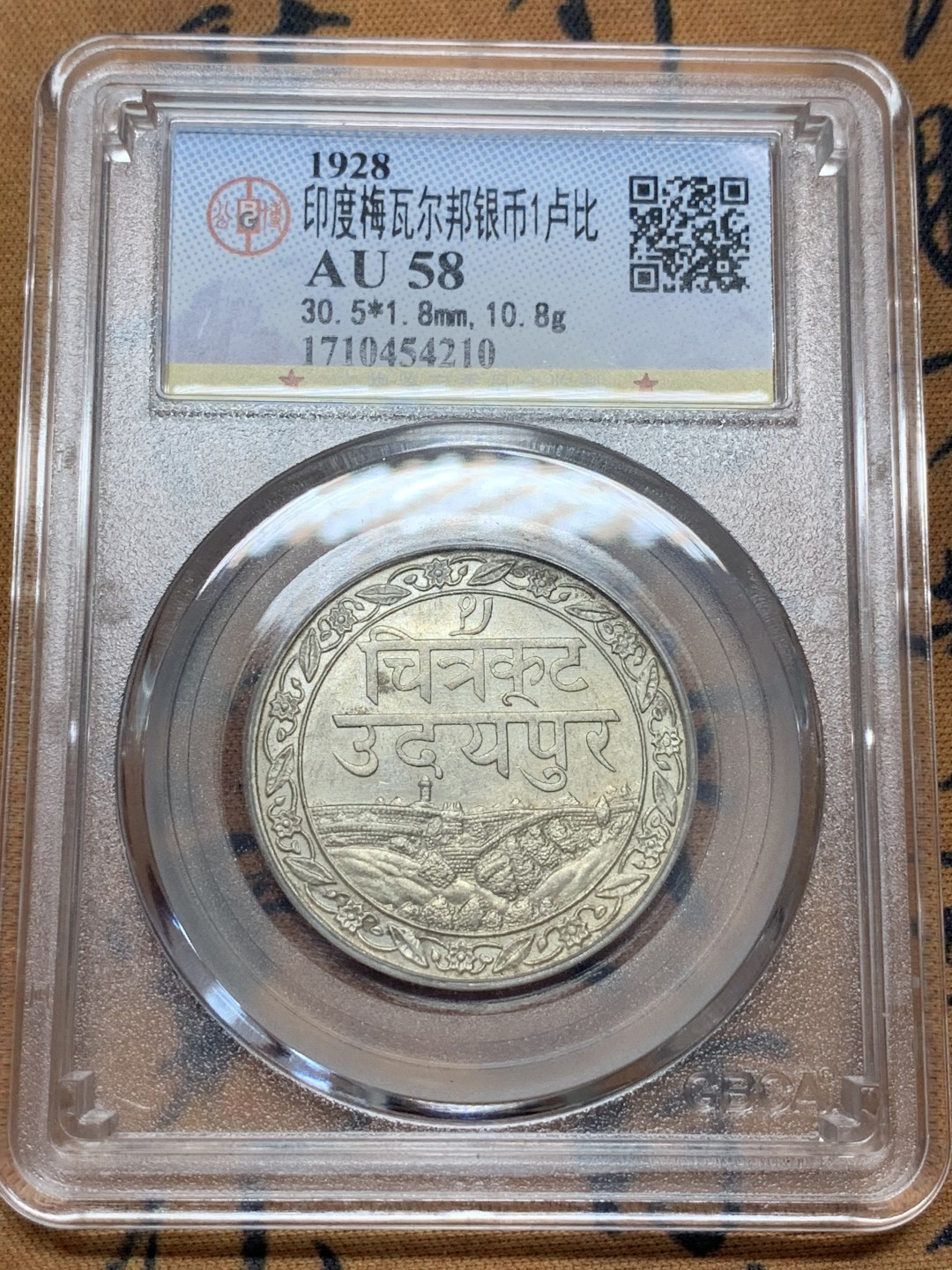 《竞宝斋》第95场-本周日，周一，周四，3场连拍（全场不限金额包邮） 公博AU58 印度1928年梅瓦尔邦一卢比银币 托奇尔城堡景观