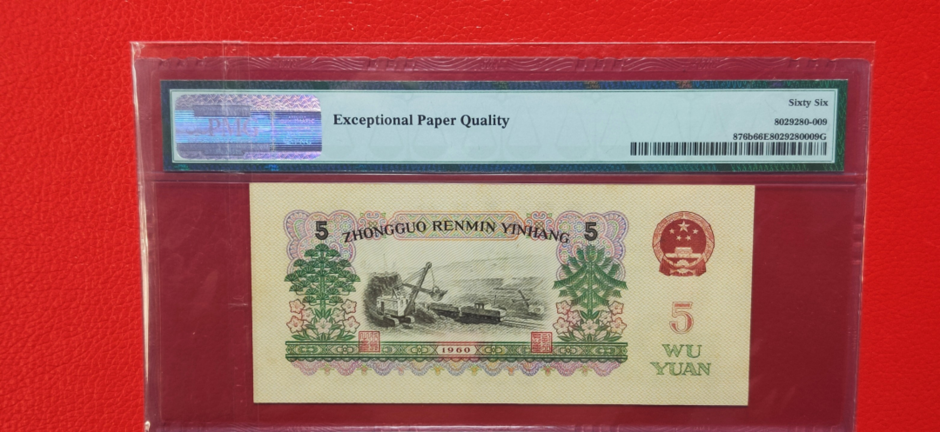 9.18评级币拍卖专场 三版炼钢伍元 PMG66E 07-58092222  全程无47  狮子号2222 