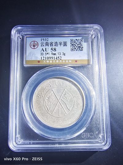 西藏铜币银币及双旗半圆系列 云南双旗半圆公博评级AU58