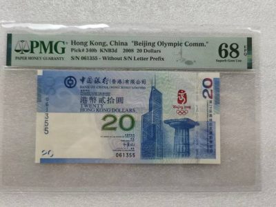 朝阳32拍 - 香港奥运钞PMG68分061355