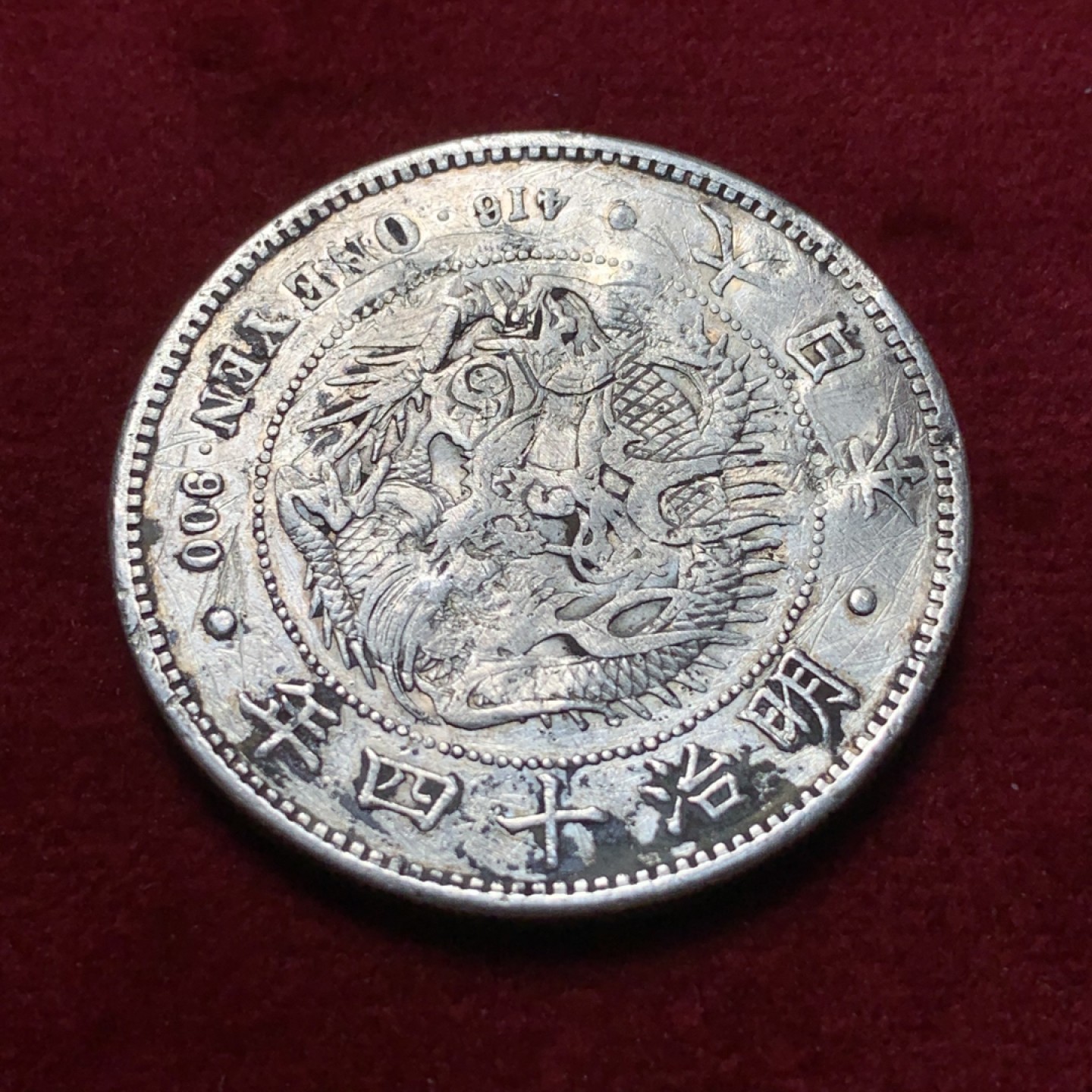 《竞宝斋》第95场-本周日，周一，周四，3场连拍（全场不限金额包邮） 日本明治十四年龙洋 早期大型，克书价高，有修补