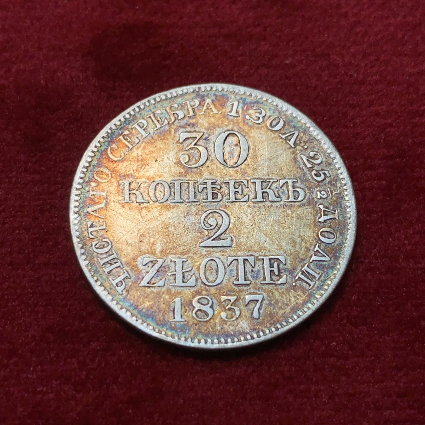 《竞宝斋》第95场-本周日，周一，周四，3场连拍（全场不限金额包邮） 1837年俄属波兰王国30戈比2兹罗提银币，非常少见的品种，老彩