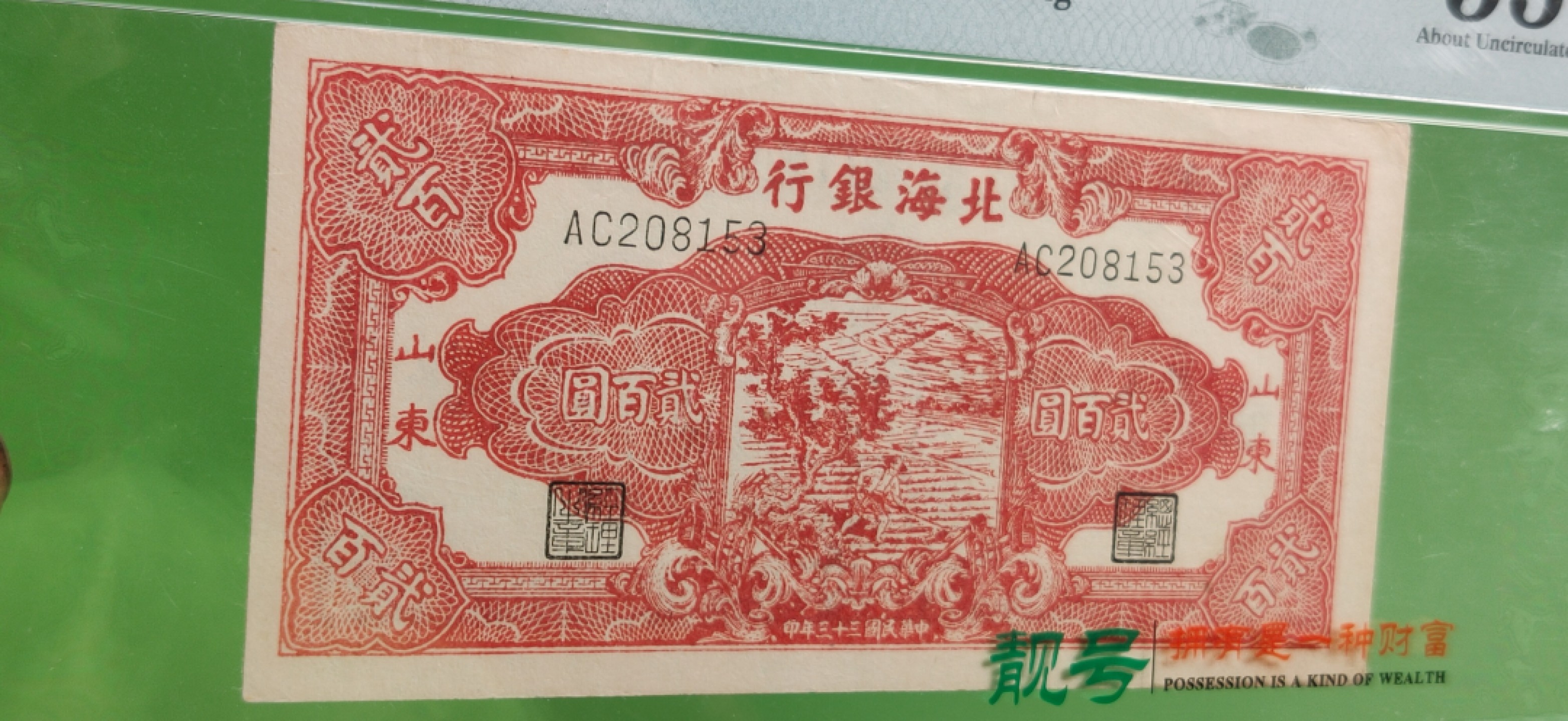 精品！精品场！有钱干就是！ 北海银行200元锄地  边区货币红色票面   稀少热门品种