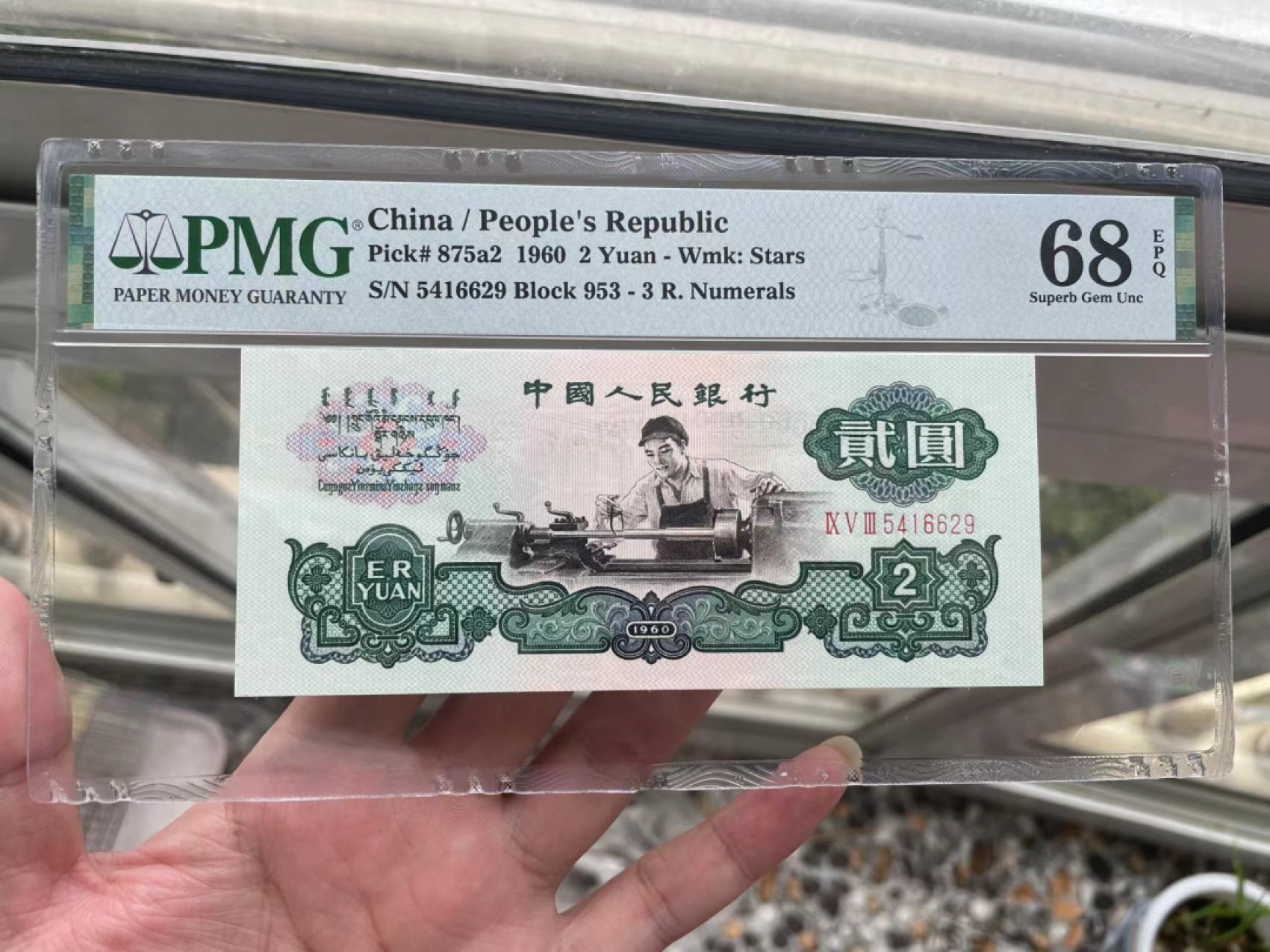 【华誉大咖】2133期拍卖 五星车工 颜色艳丽  PMG68E 953-5416629