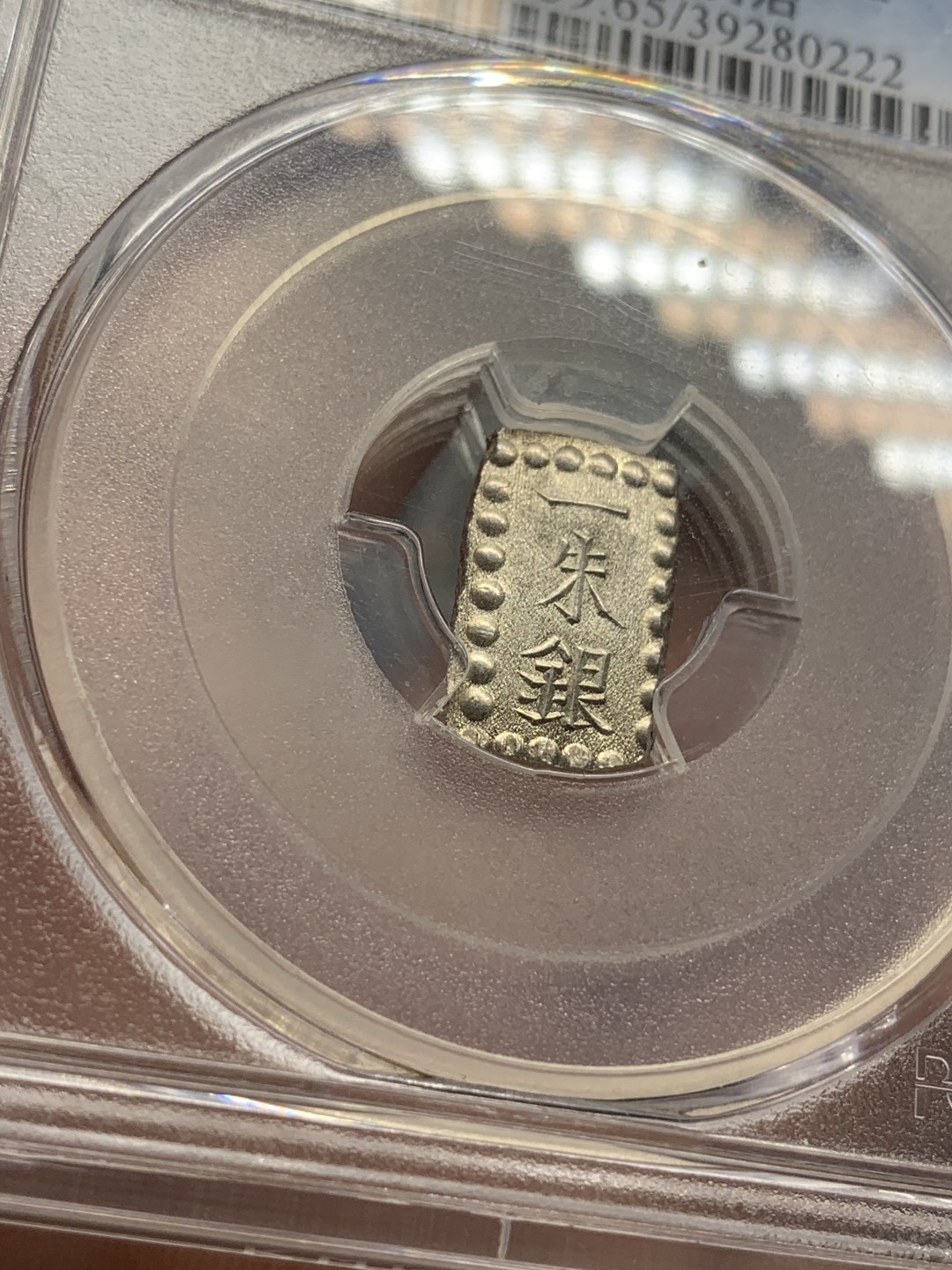 《竞宝斋》第95场-本周日，周一，周四，3场连拍（全场不限金额包邮） PCGS-MS65 日本明治一朱银 顶级分数，原银光，一朱银嘉永的常见，明治的少见