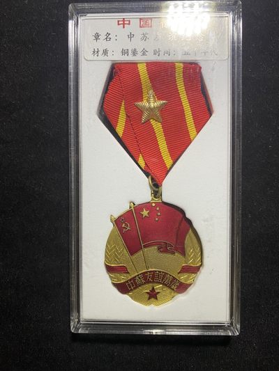 盛世勋华——号角文化勋章专场拍卖第50期 - 中苏友谊纪念章，上挂星后换，送后配盒