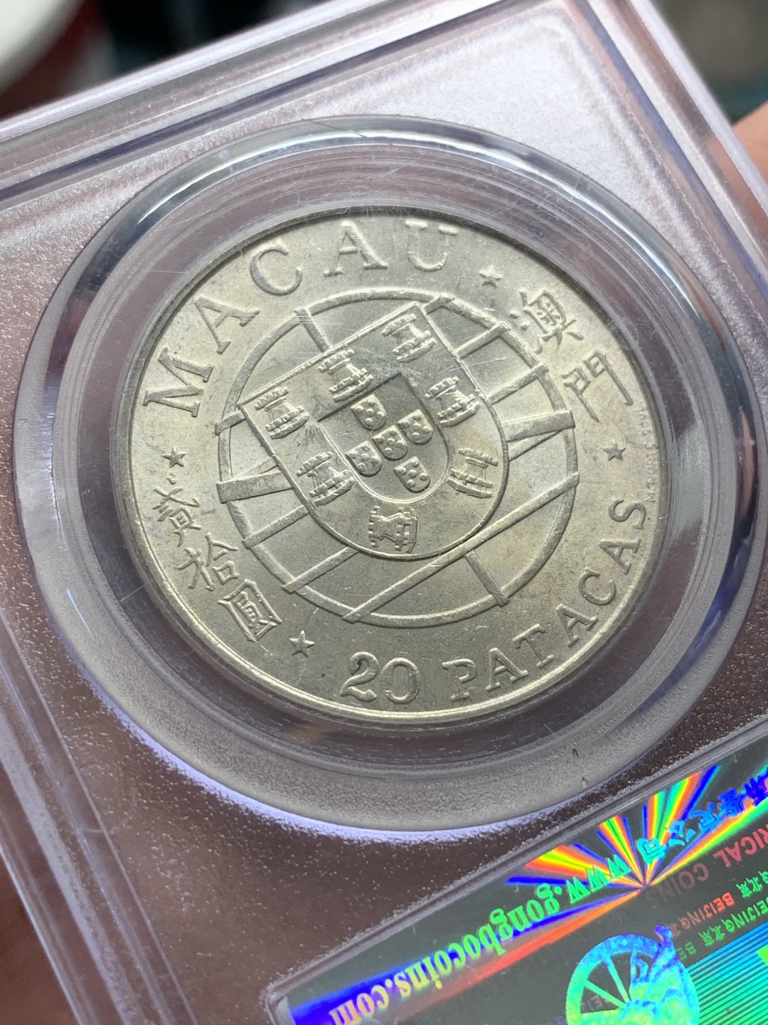 《竞宝斋》第95场-本周日，周一，周四，3场连拍（全场不限金额包邮） 公博MS67  中国澳门 1974年 20元大桥银币