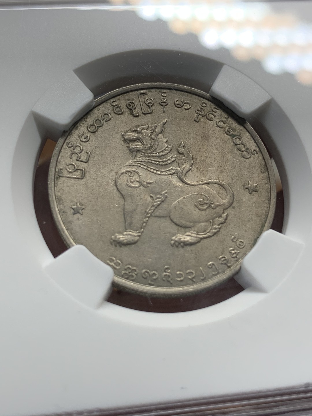 《竞宝斋》第95场-本周日，周一，周四，3场连拍（全场不限金额包邮） NGC MS62 缅甸 1963年 圆形 50P 麒麟币 细节好 光度足