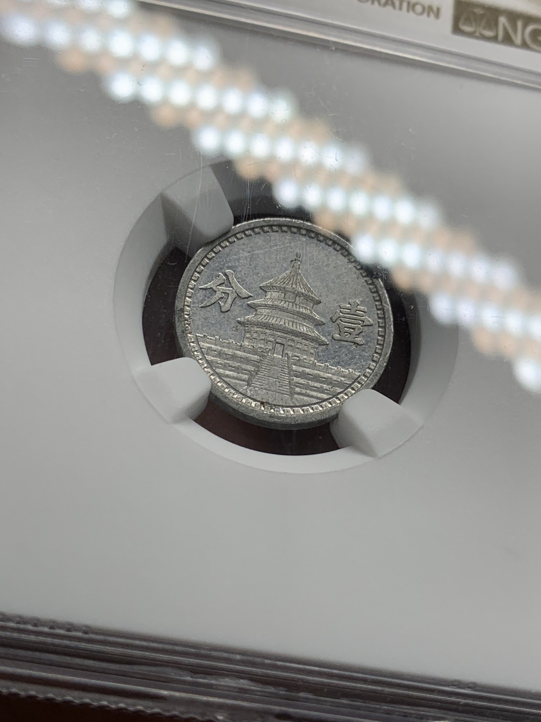 《竞宝斋》第95场-本周日，周一，周四，3场连拍（全场不限金额包邮） NGC-MS61 1941年 联准银行 1分 铝币 民国三十年 底板稍带镜面感，本就难以保存的铝币能有这样的品相和分数实属难得。