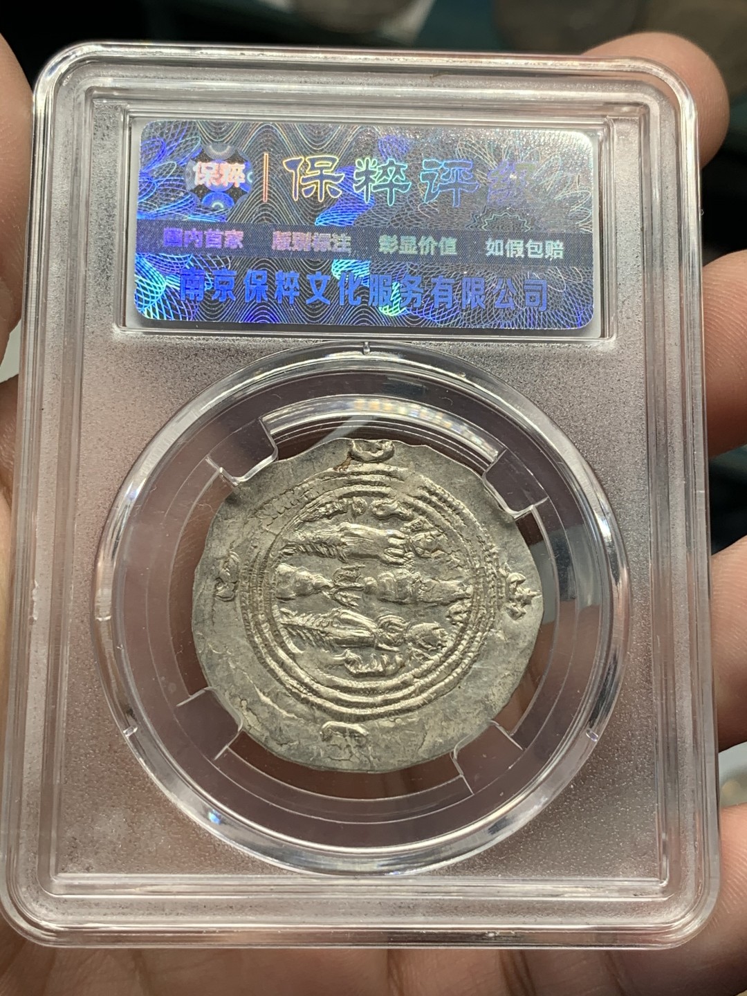 《竞宝斋》第95场-本周日，周一，周四，3场连拍（全场不限金额包邮） 保粹评级-AU55 公元7世纪 萨珊波斯银币 库思老二世 打制深邃带原光 丝绸之路银币 西域的国际货币 长安十二时辰等中频繁出现