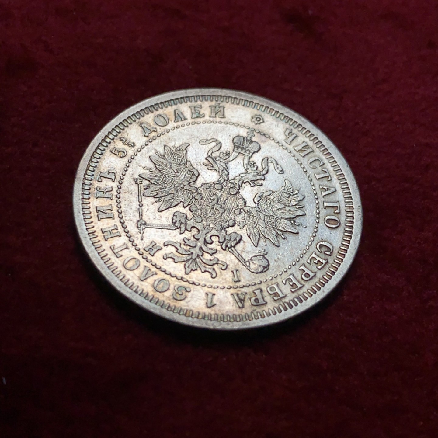 《竞宝斋》第95场-本周日，周一，周四，3场连拍（全场不限金额包邮） 1877年沙俄亚历山大二世25戈比银币，少见品种。