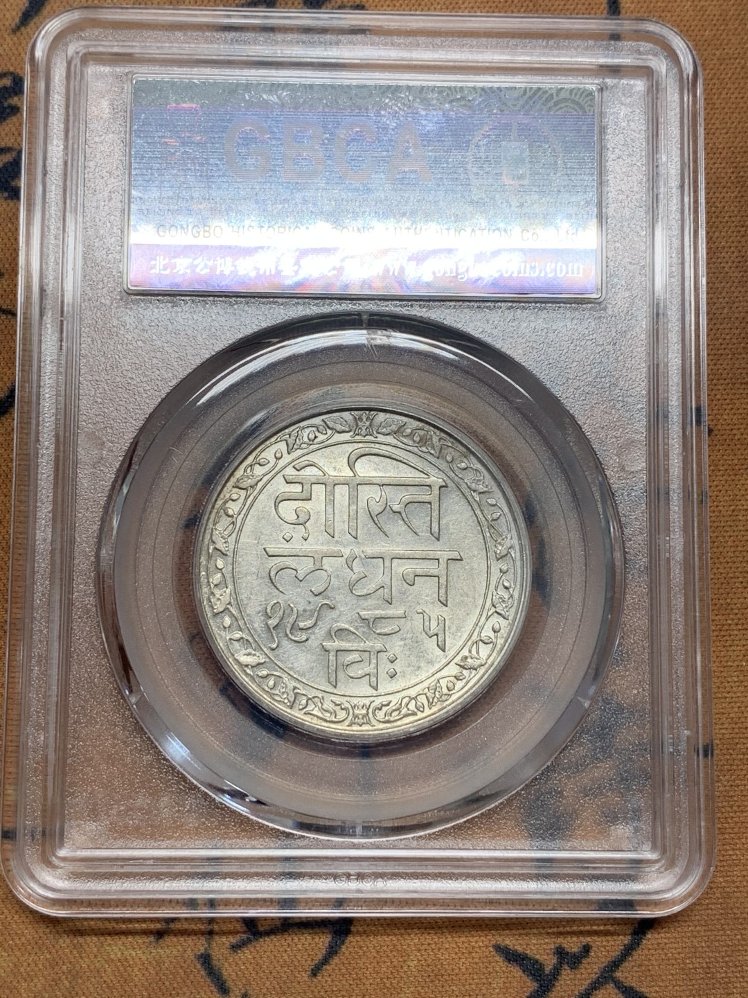 《竞宝斋》第95场-本周日，周一，周四，3场连拍（全场不限金额包邮） 公博AU58 印度1928年梅瓦尔邦一卢比银币 托奇尔城堡景观