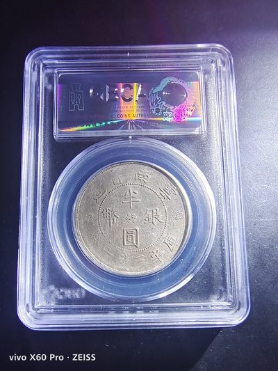 西藏铜币银币及双旗半圆系列 云南双旗半圆公博评级AU58