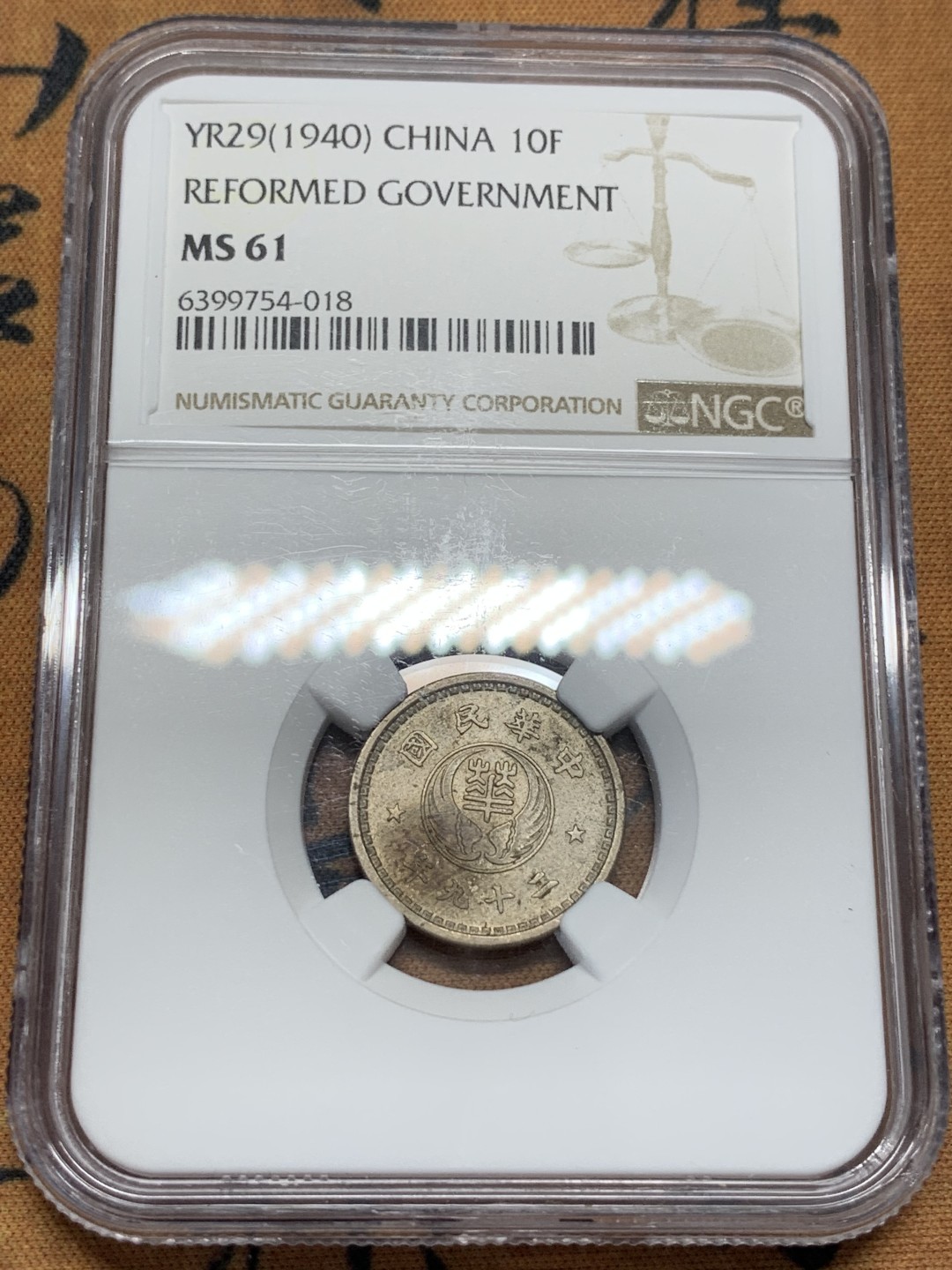 《竞宝斋》第95场-本周日，周一，周四，3场连拍（全场不限金额包邮） NGC-MS61  1940年 华兴银行 10分 镍币 民国二十九年