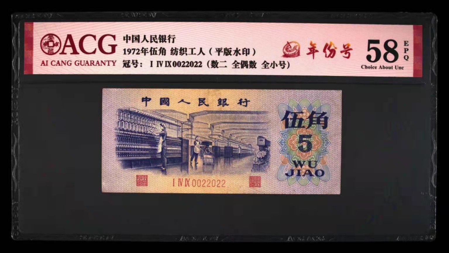 【华誉大咖】2133期拍卖 三版八珍平水纺织。超级号，人二纯偶小号，年份钞，0022022。珍少149冠。爱藏严评58E。