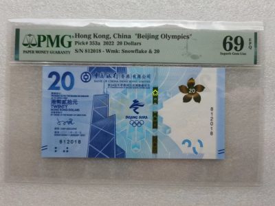 朝阳32拍 - 香港冬奥钞PMG69分812018年份尾8