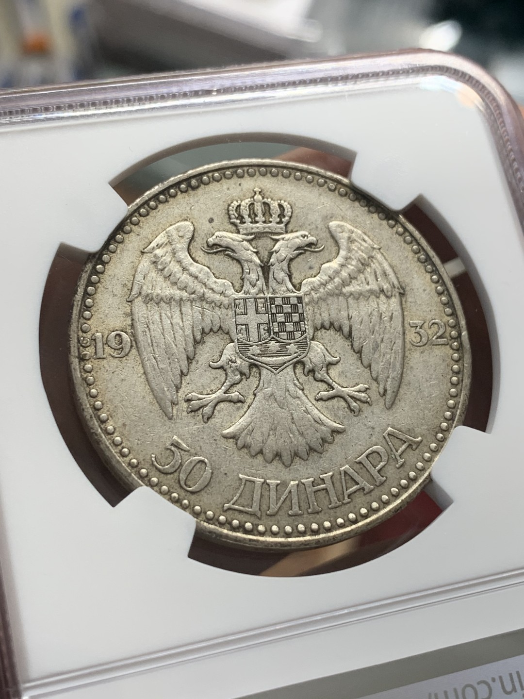 《竞宝斋》第95场-本周日，周一，周四，3场连拍（全场不限金额包邮） NGC-AU55 南斯拉夫1932年 50第纳尔大银币 这个国家大银币都很少见 出分更难