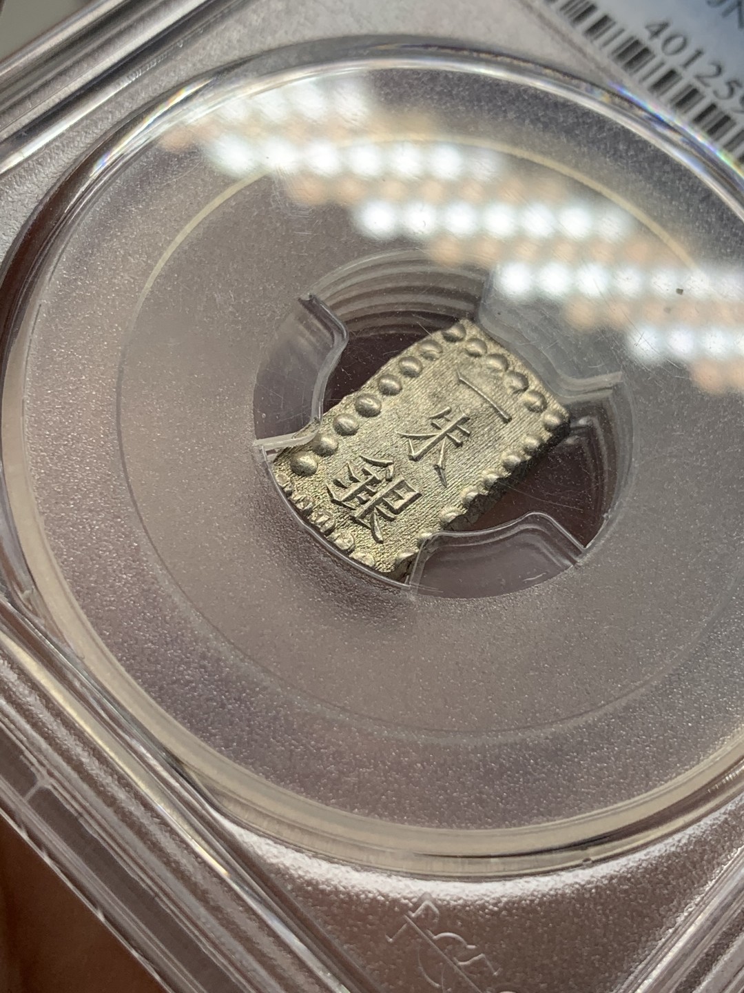 《竞宝斋》第95场-本周日，周一，周四，3场连拍（全场不限金额包邮） PCGS-MS65 日本明治一朱银 顶级分数，原银光，一朱银嘉永的常见，明治的少见