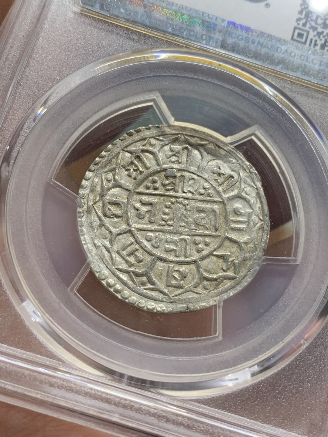 《竞宝斋》第95场-本周日，周一，周四，3场连拍（全场不限金额包邮） PCGS-AU55  尼泊尔 1826年  1莫哈银币 