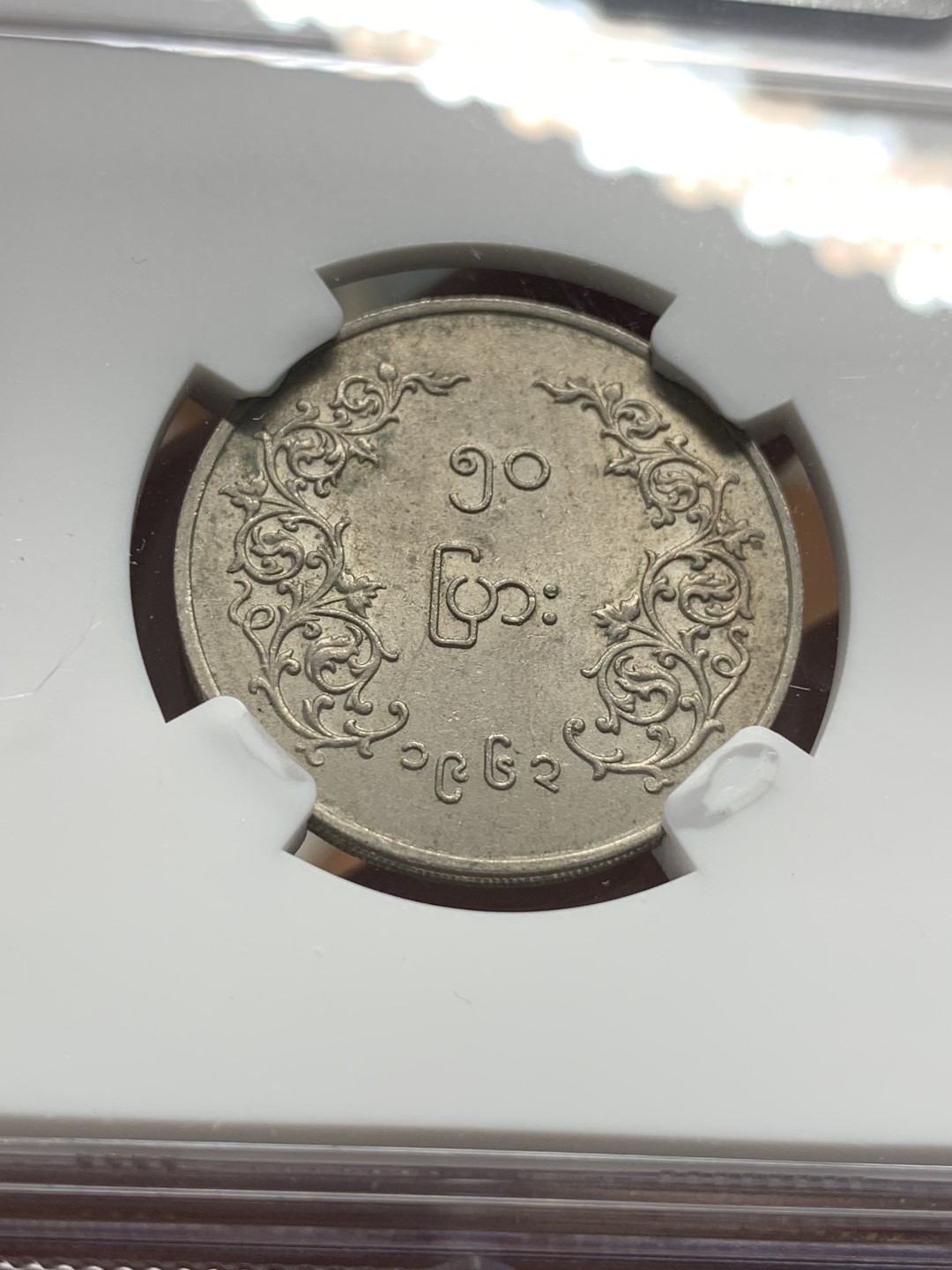 《竞宝斋》第95场-本周日，周一，周四，3场连拍（全场不限金额包邮） NGC MS62 缅甸 1963年 圆形 50P 麒麟币 细节好 光度足