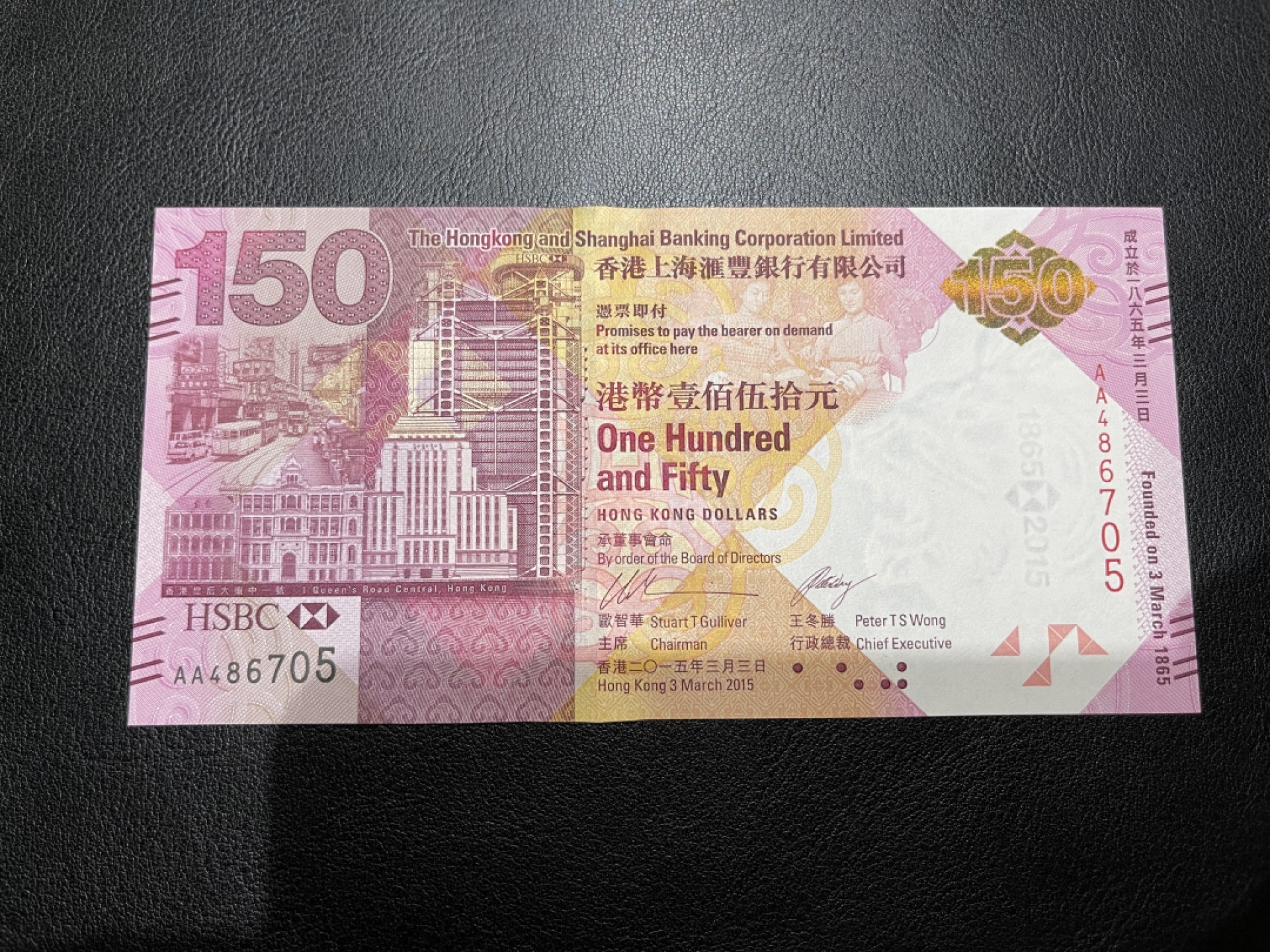 《外钞收藏家》第二百零三期 2015年香港汇丰银行150周年纪念钞 AA冠 全新UNC