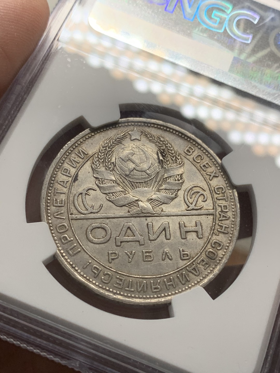 《竞宝斋》第95场-本周日，周一，周四，3场连拍（全场不限金额包邮） NGC-58 苏联1924年 指路一卢布银币 传世包浆淡灰彩 转光优秀