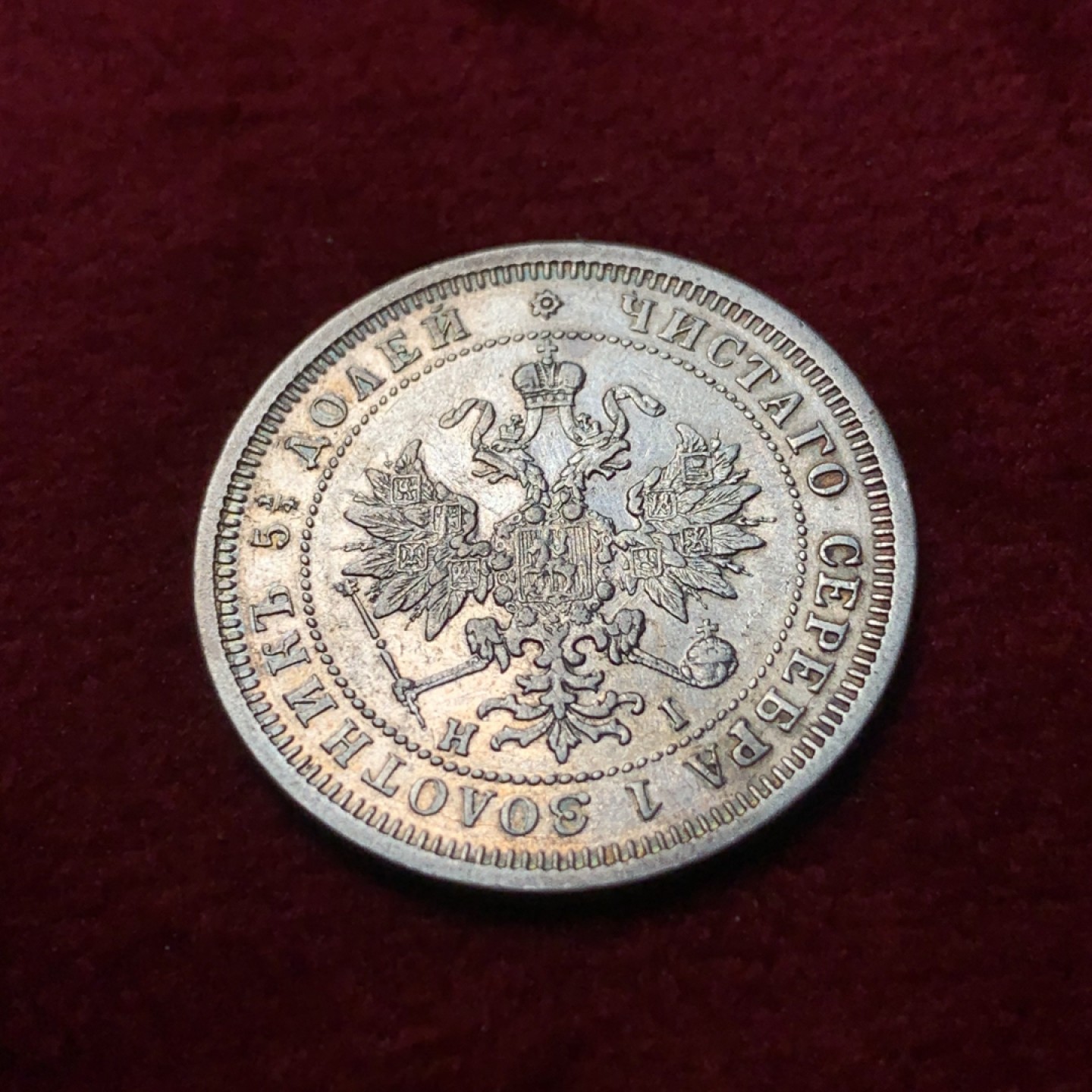 《竞宝斋》第95场-本周日，周一，周四，3场连拍（全场不限金额包邮） 1877年沙俄亚历山大二世25戈比银币，少见品种。