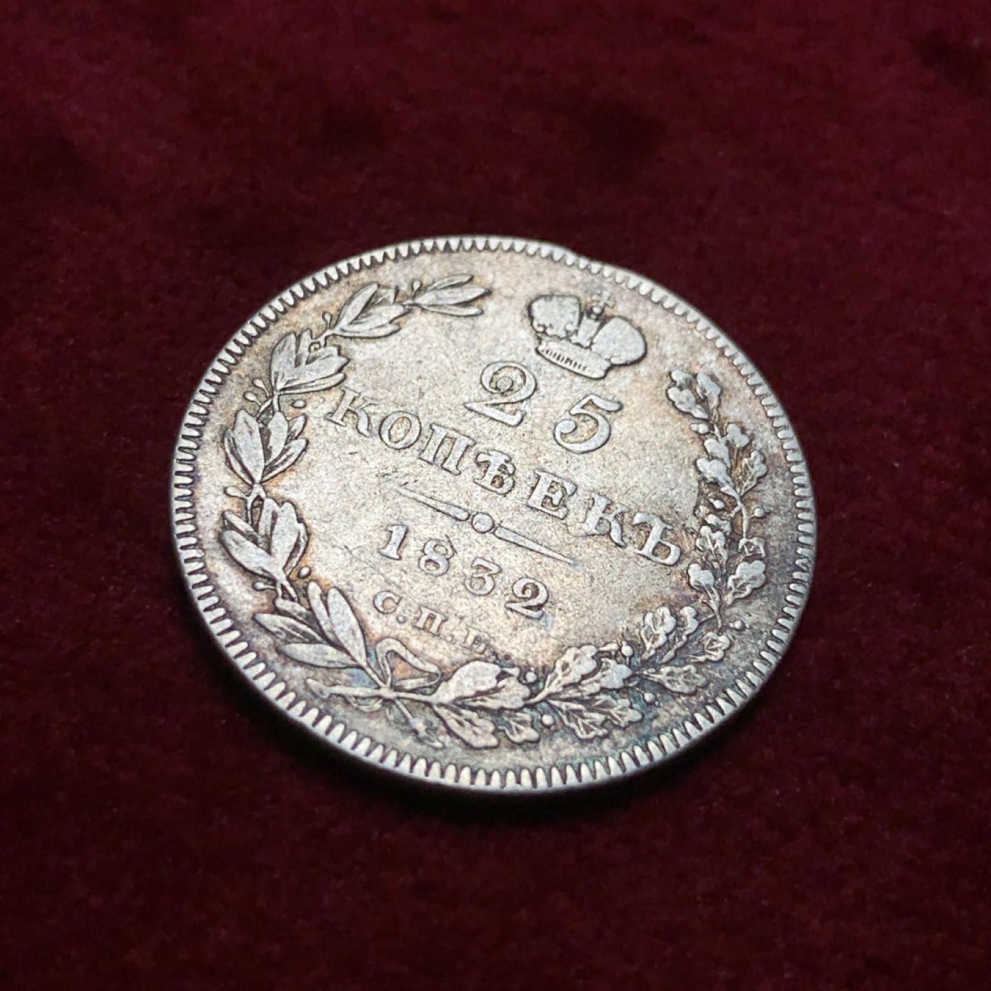 《竞宝斋》第95场-本周日，周一，周四，3场连拍（全场不限金额包邮） 1832年沙俄尼古拉一世25戈比银币，少见年