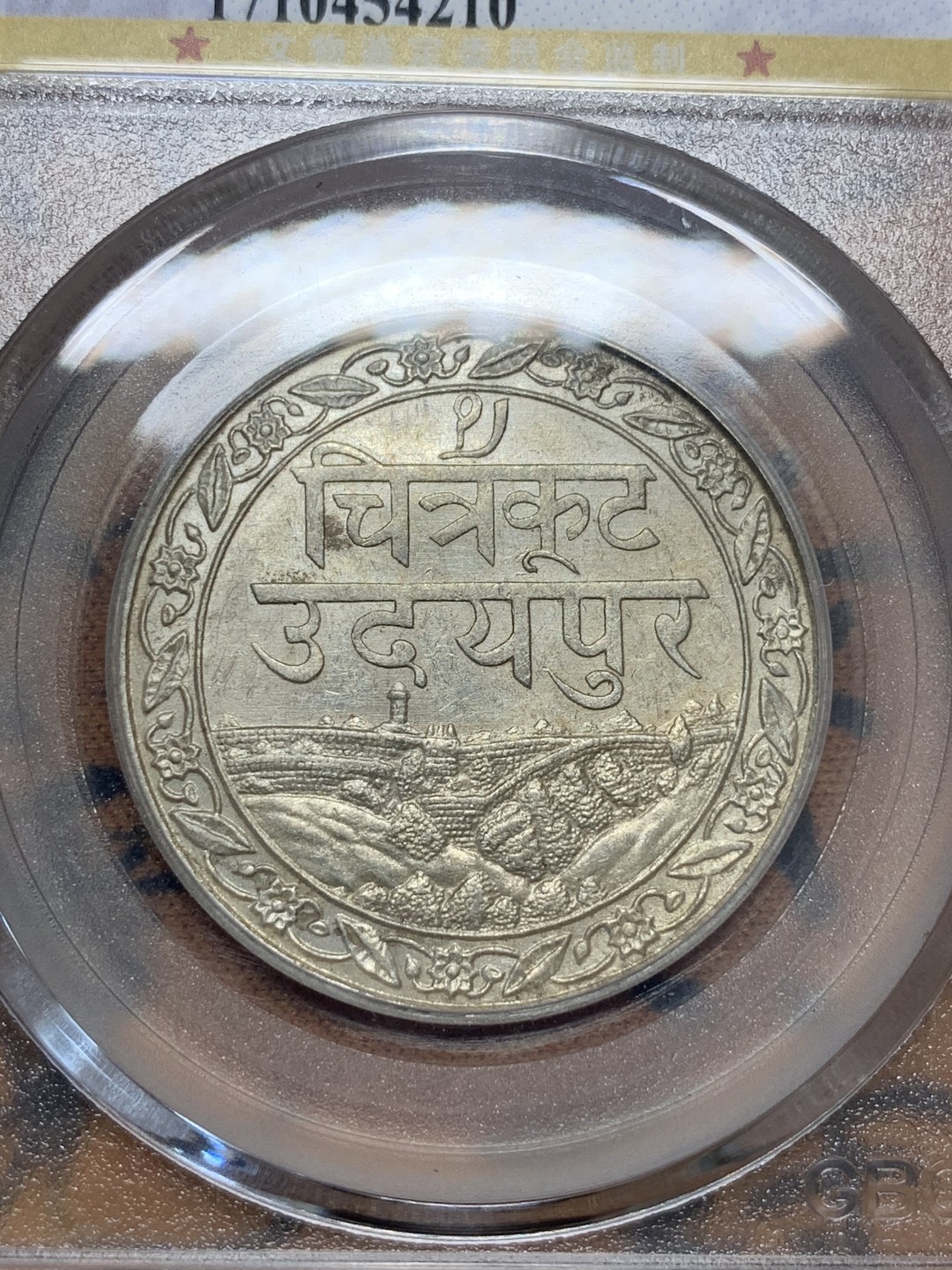 《竞宝斋》第95场-本周日，周一，周四，3场连拍（全场不限金额包邮） 公博AU58 印度1928年梅瓦尔邦一卢比银币 托奇尔城堡景观