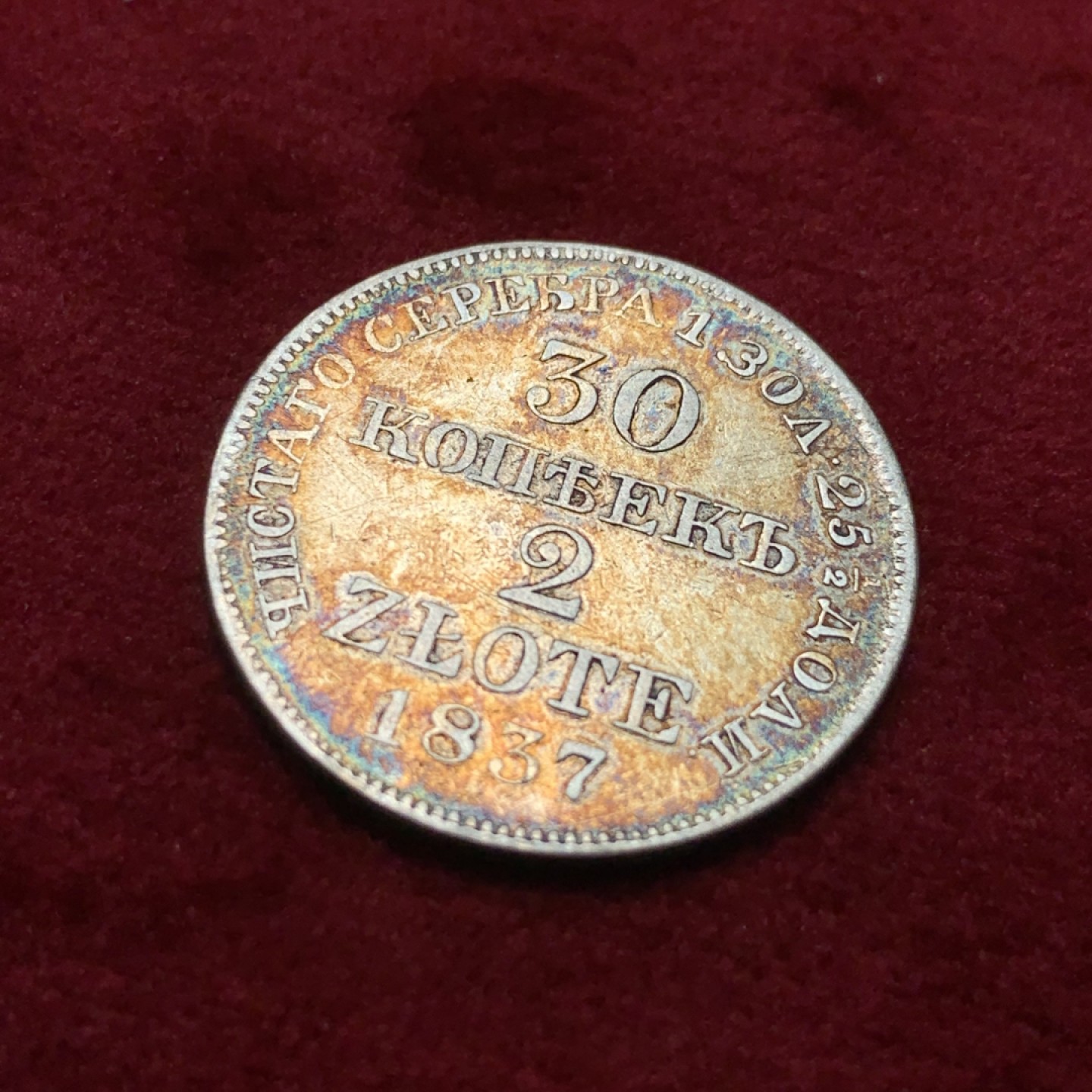《竞宝斋》第95场-本周日，周一，周四，3场连拍（全场不限金额包邮） 1837年俄属波兰王国30戈比2兹罗提银币，非常少见的品种，老彩