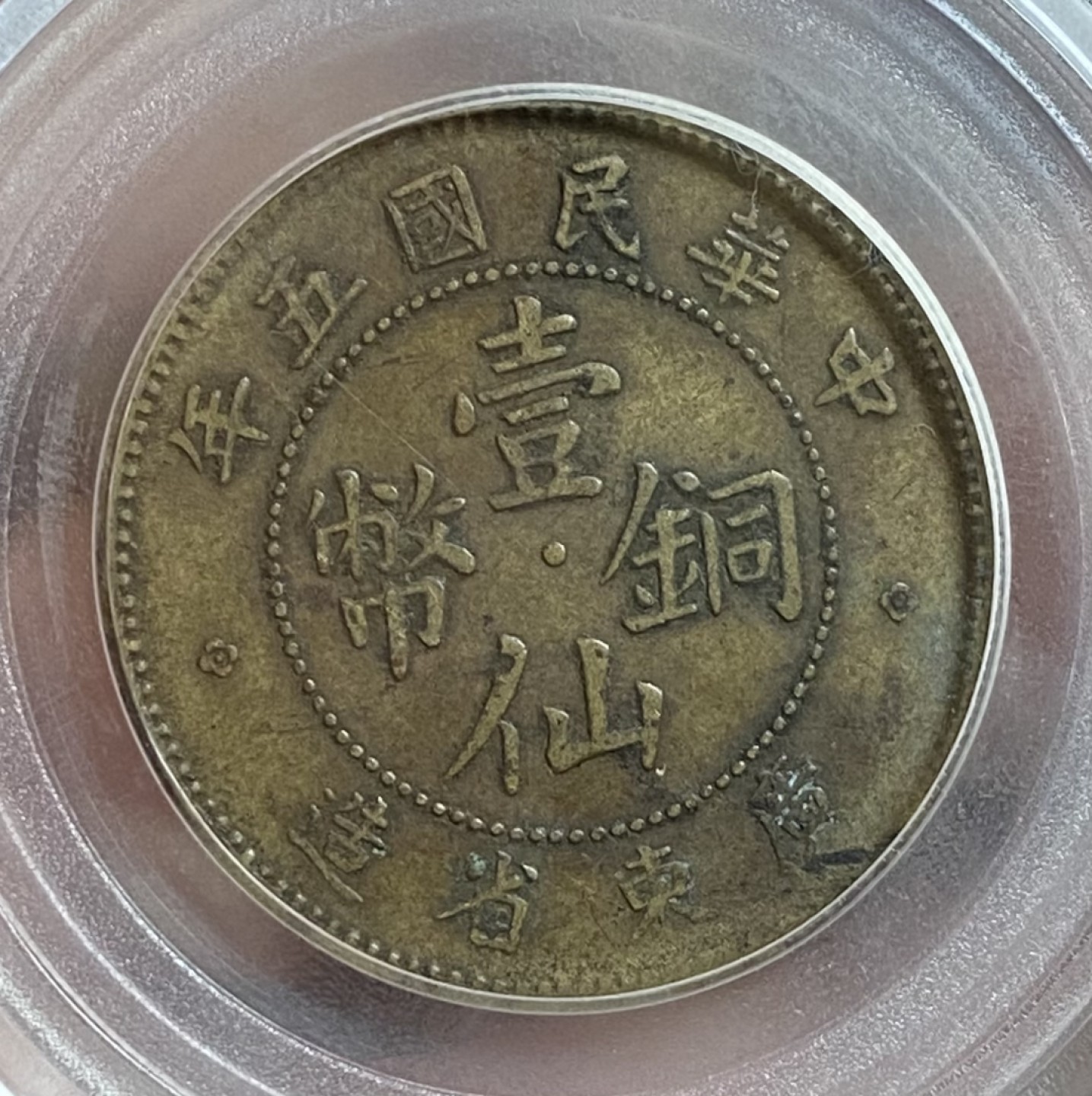 广东壹仙铜币