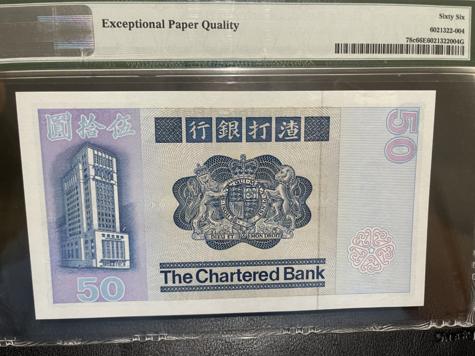 《外钞收藏家》第二百零三期 1982年香港渣打银行50元 PMG66 大麒麟