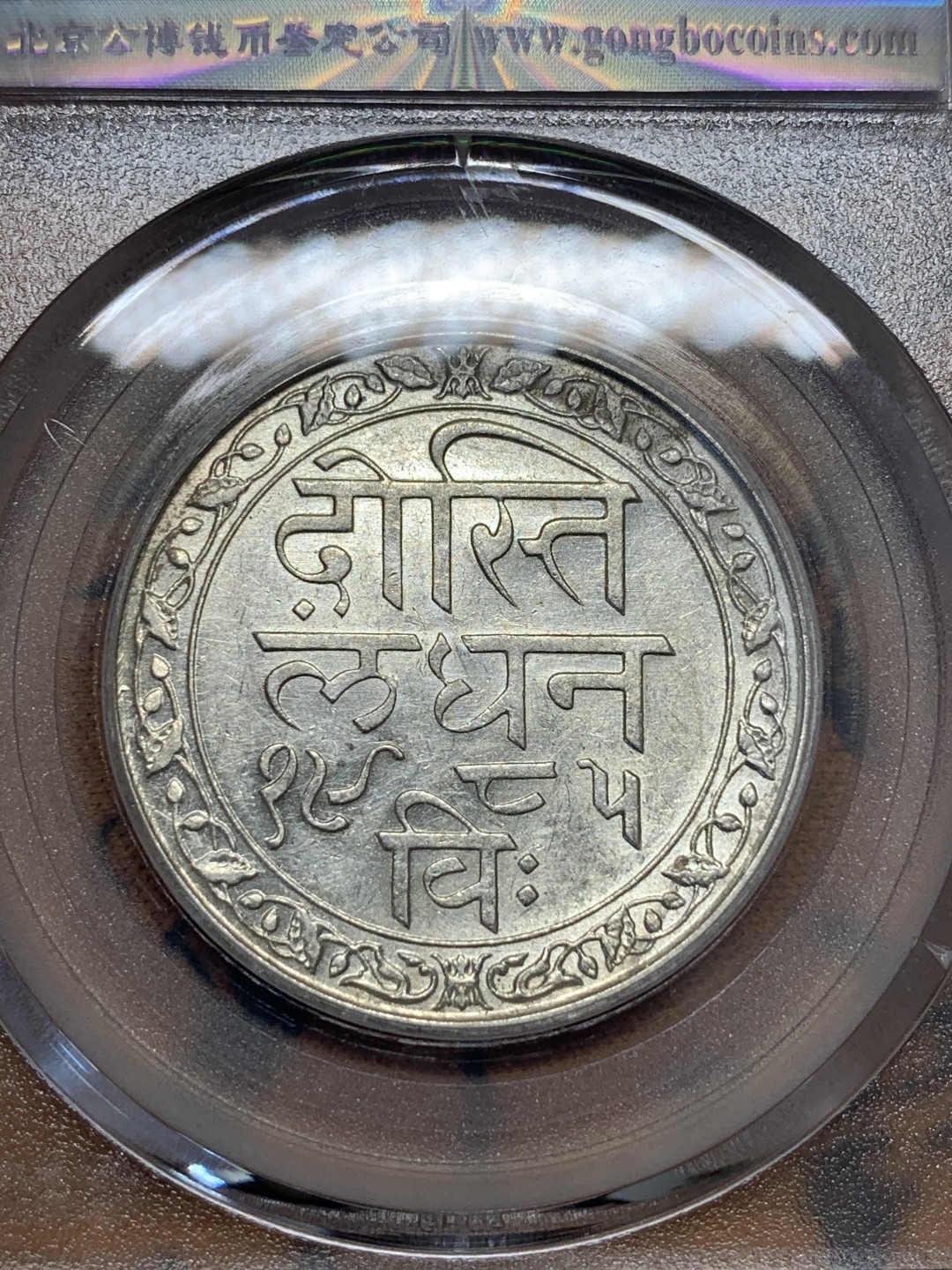 《竞宝斋》第95场-本周日，周一，周四，3场连拍（全场不限金额包邮） 公博AU58 印度1928年梅瓦尔邦一卢比银币 托奇尔城堡景观