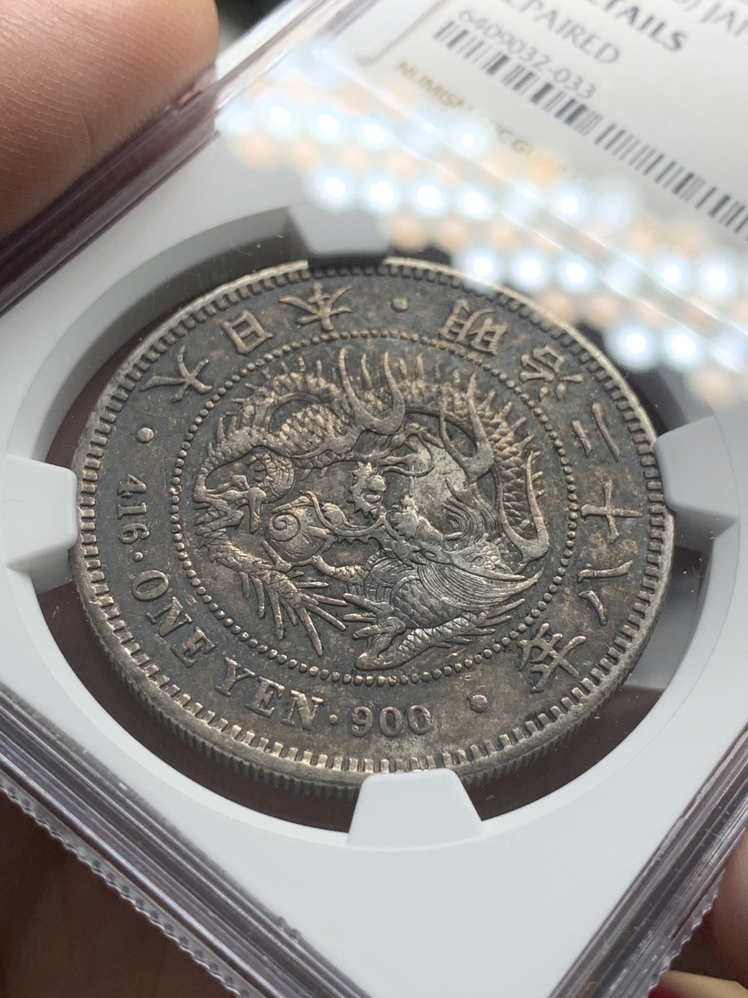 《竞宝斋》第95场-本周日，周一，周四，3场连拍（全场不限金额包邮） NGC XF 日本 1895年 明治二十八年 日龙 1元 银币 双面包浆 细节如图