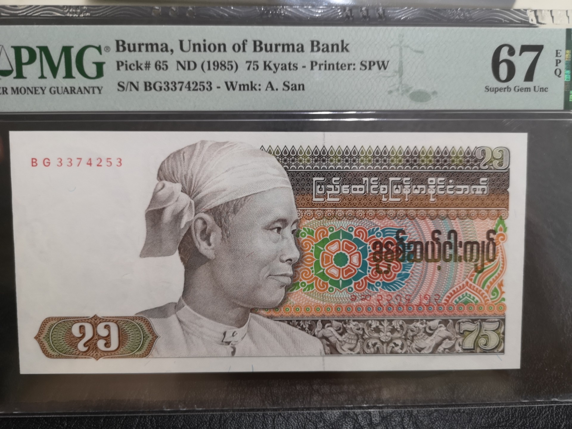《外钞收藏家》第二百零三期 1985年缅甸75 PMG67