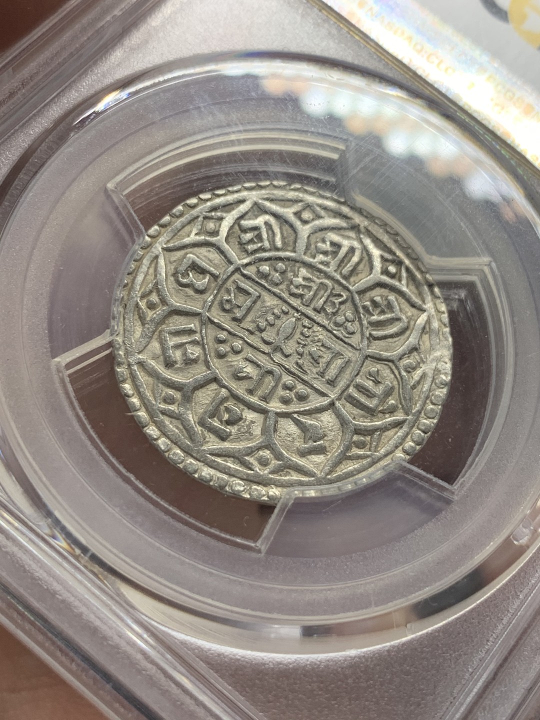 《竞宝斋》第95场-本周日，周一，周四，3场连拍（全场不限金额包邮） PCGS-AU55  尼泊尔 1816年  1莫哈银币 