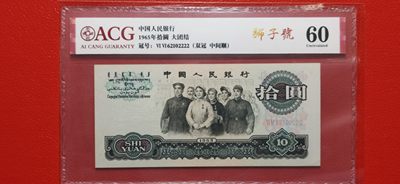 评级币周末短场 - 大团结拾元 双冠 中间顺 狮子号 66-62102222