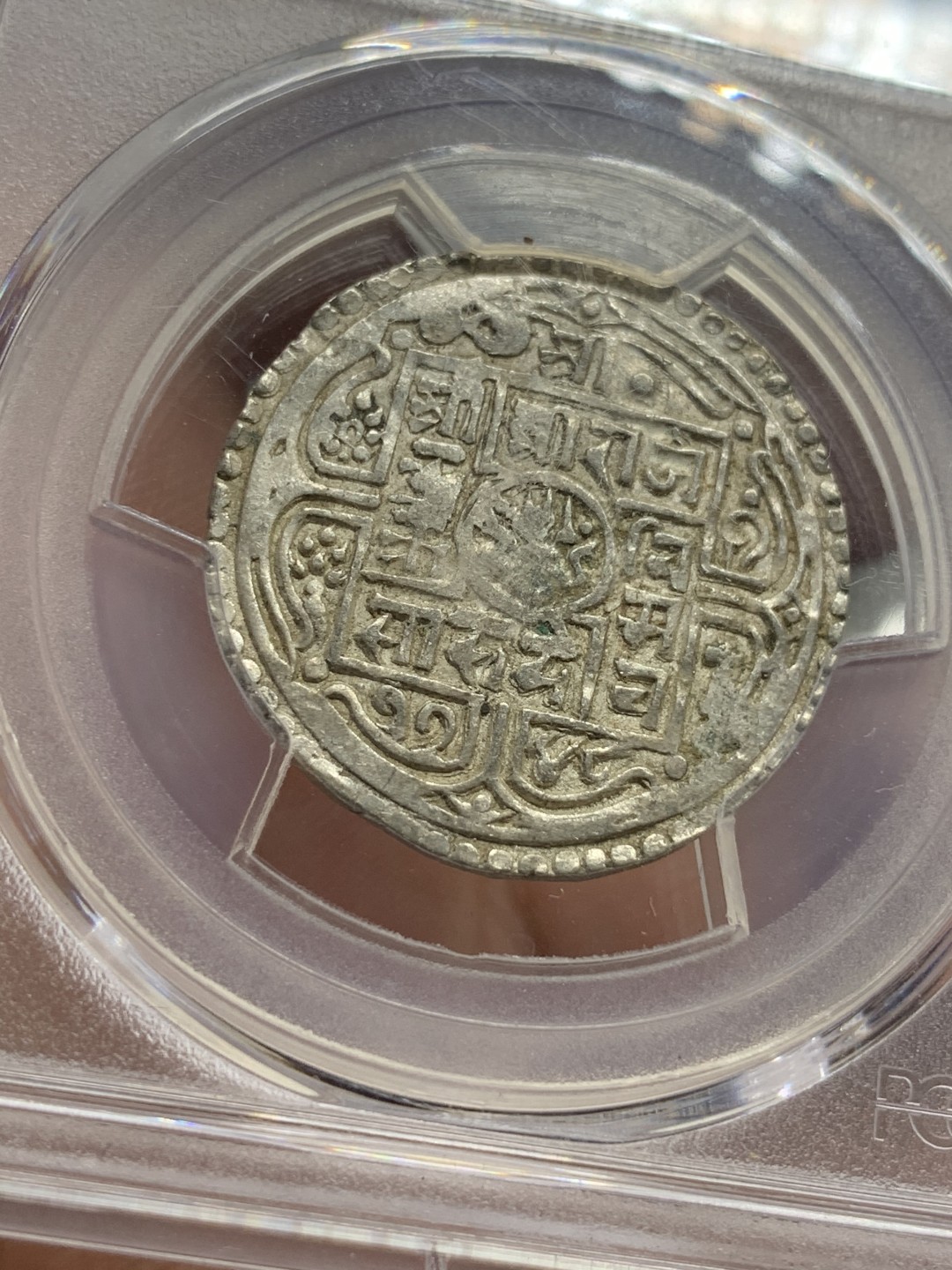 《竞宝斋》第95场-本周日，周一，周四，3场连拍（全场不限金额包邮） PCGS-AU55  尼泊尔 1826年  1莫哈银币 