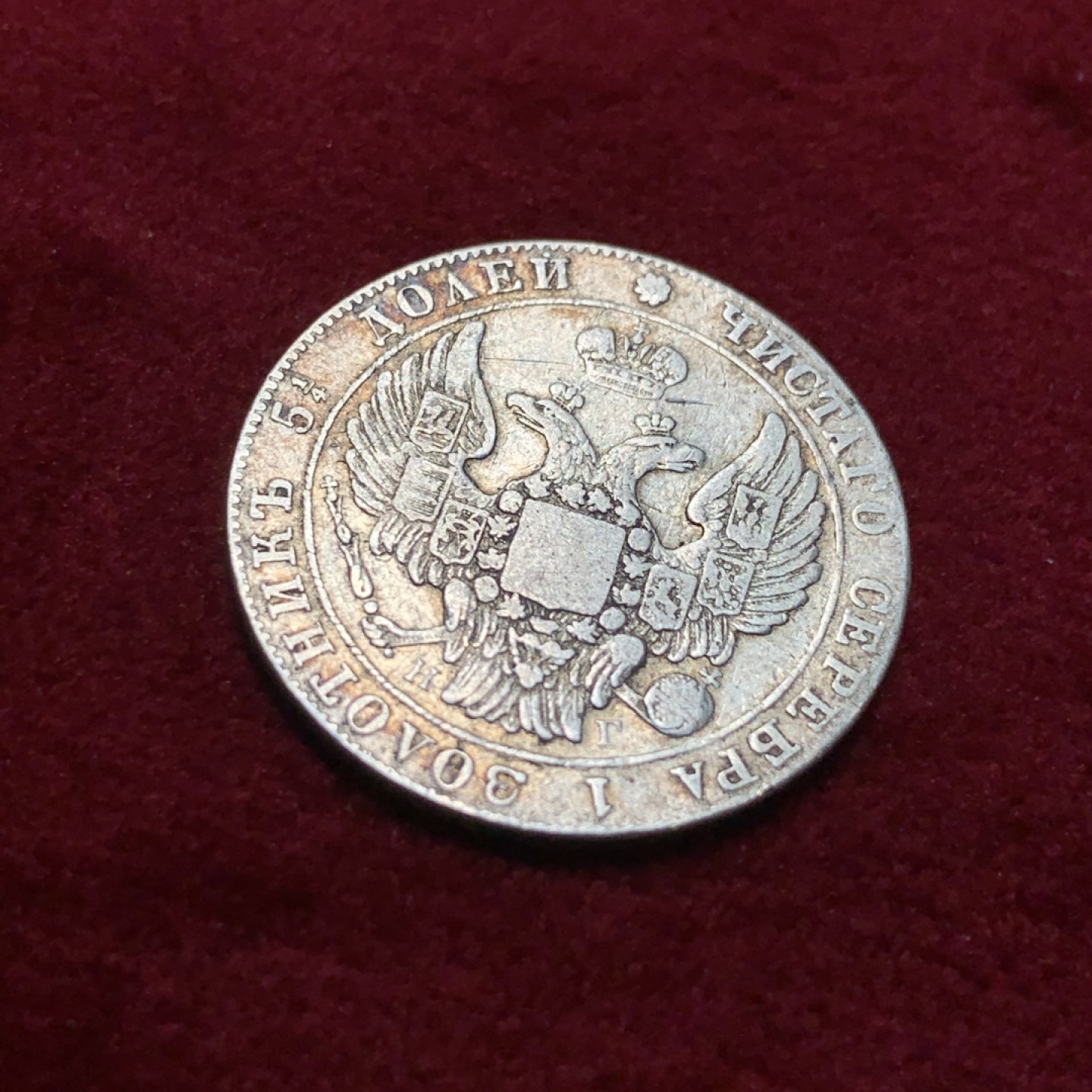 《竞宝斋》第95场-本周日，周一，周四，3场连拍（全场不限金额包邮） 1832年沙俄尼古拉一世25戈比银币，少见年