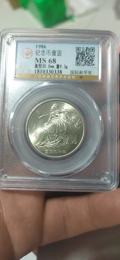 10月4日拍场 - 公博评级—68分—国际和平年，1986年发行，老精稀品种，寓意非常好，也是最近价格暴涨的品种，评级串号无47尾8