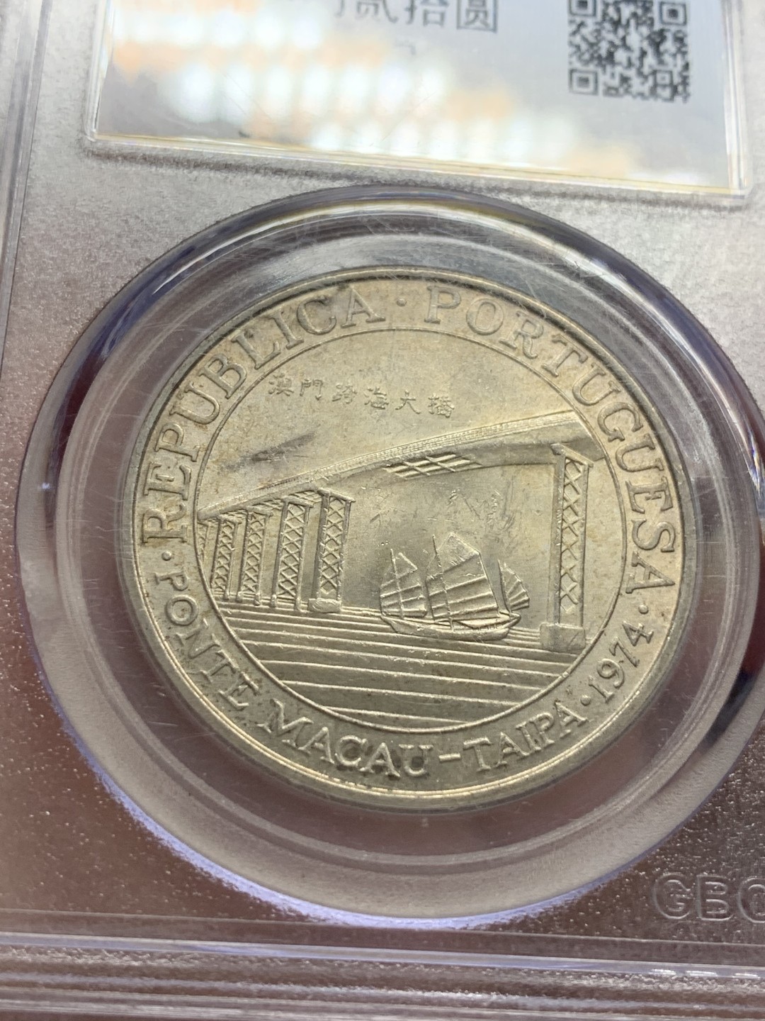 《竞宝斋》第95场-本周日，周一，周四，3场连拍（全场不限金额包邮） 公博MS67  中国澳门 1974年 20元大桥银币