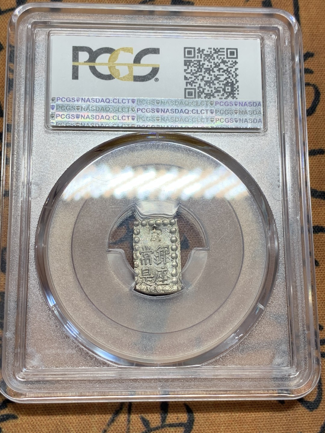 《竞宝斋》第95场-本周日，周一，周四，3场连拍（全场不限金额包邮） PCGS-MS65 日本明治一朱银 顶级分数，原银光，一朱银嘉永的常见，明治的少见