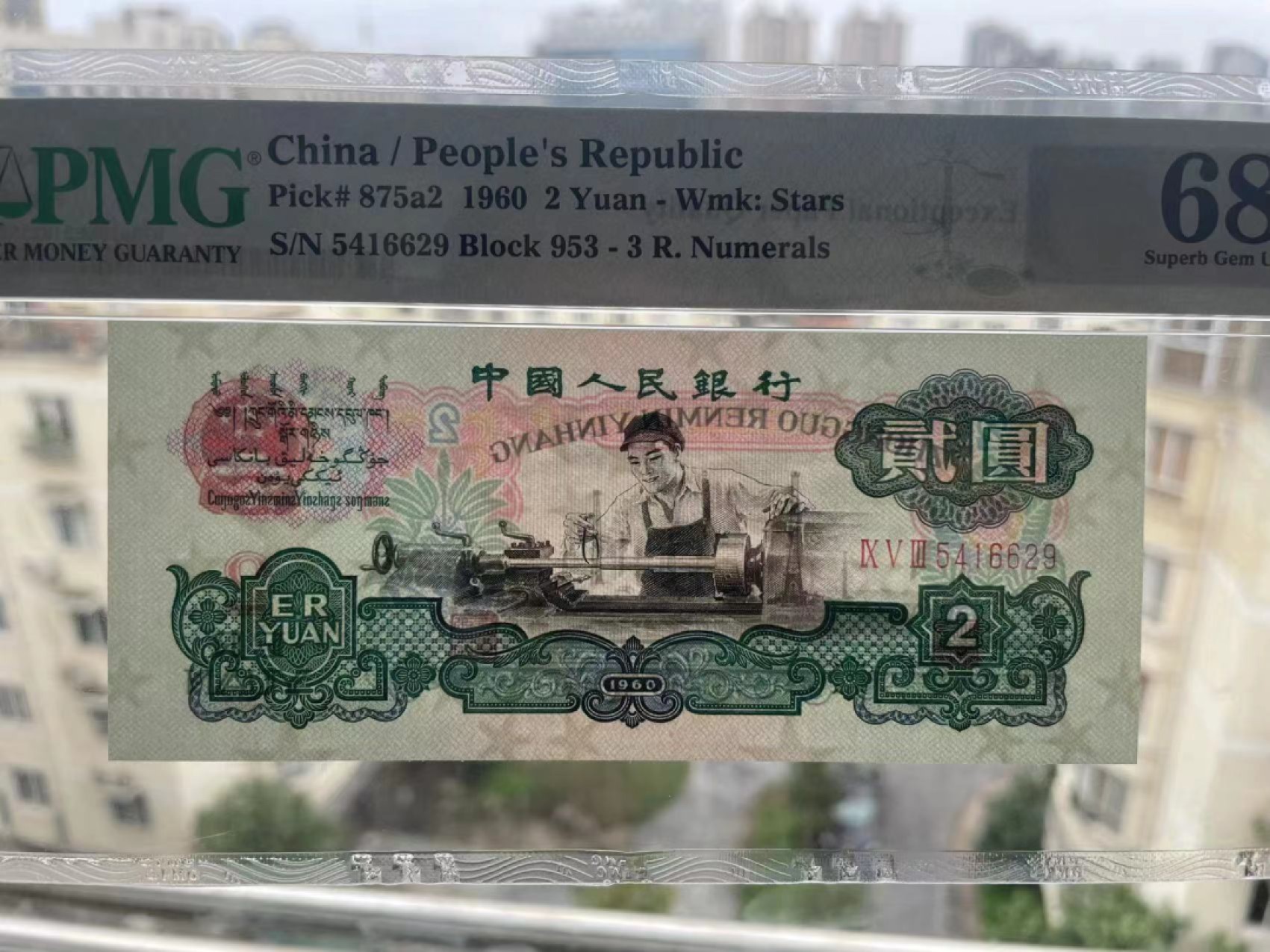 【华誉大咖】2133期拍卖 五星车工 颜色艳丽  PMG68E 953-5416629